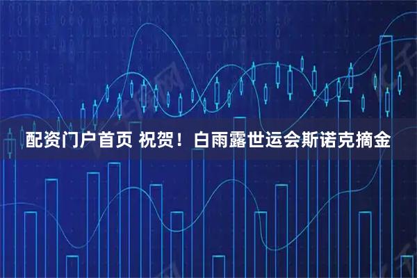 配资门户首页 祝贺！白雨露世运会斯诺克摘金